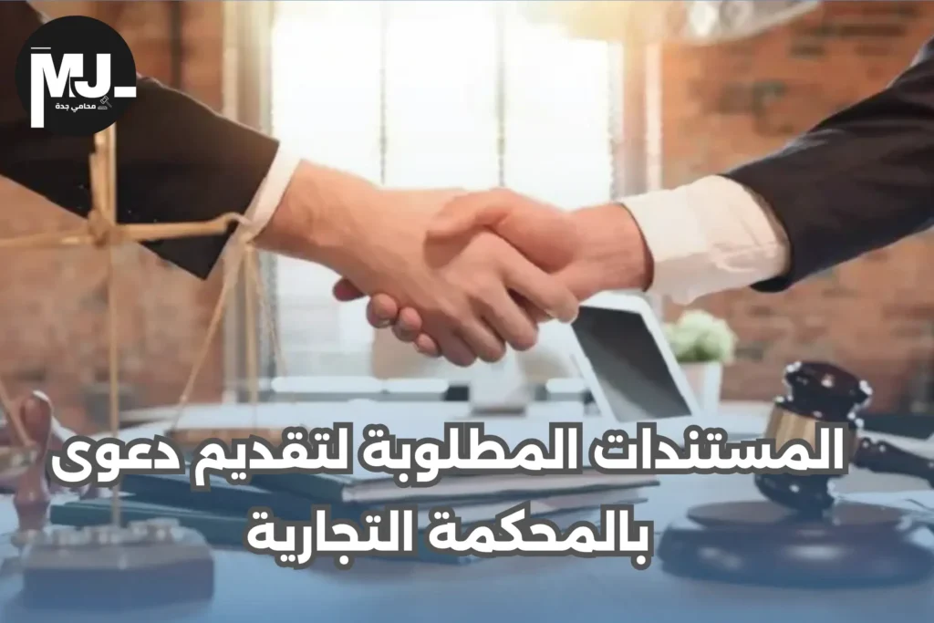 المستندات المطلوبة لتقديم دعوى بالمحكمة التجارية