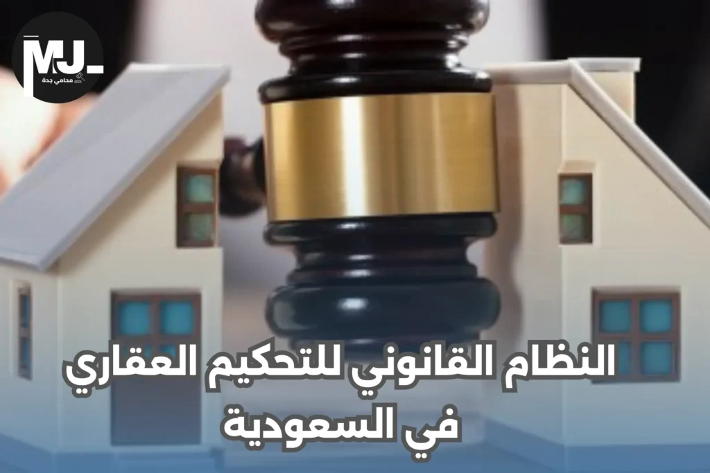 التحكيم العقاري في السعودية