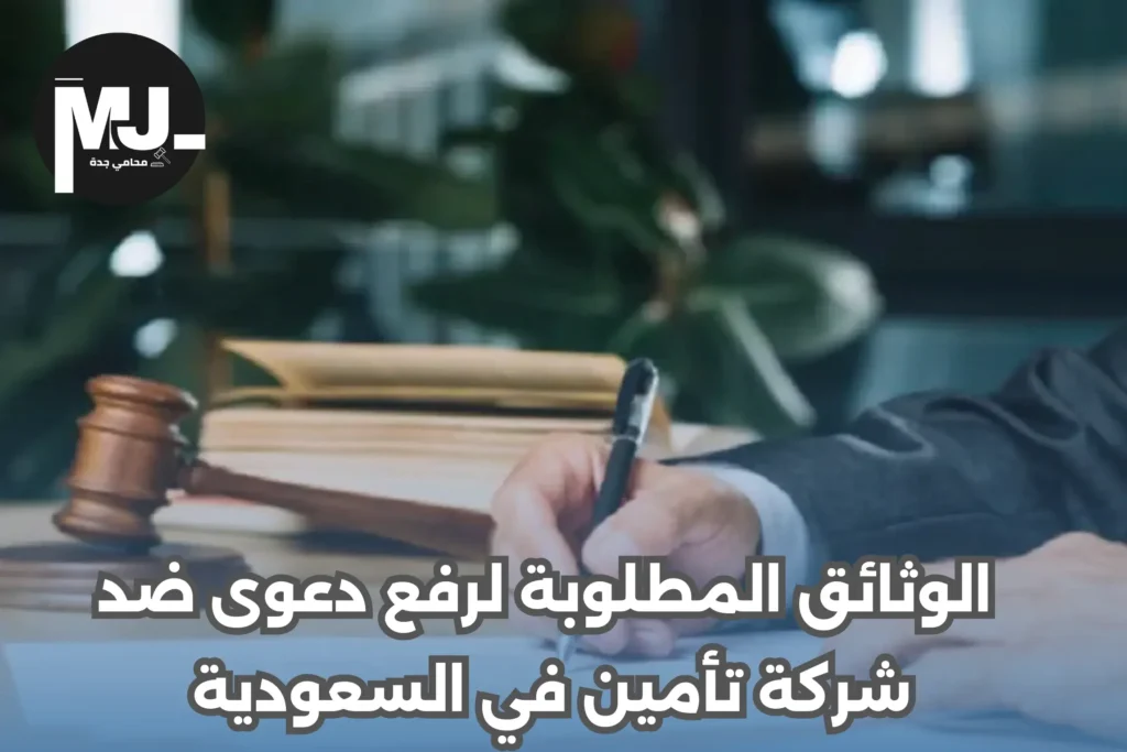 طريقة رفع دعوى تأمين في السعودية
