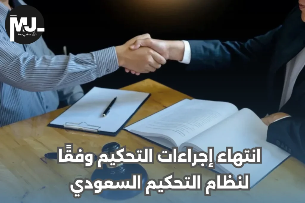انتهاء إجراءات التحكيم وفقًا لنظام التحكيم السعودي