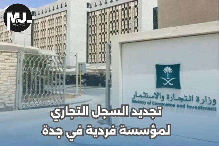 تجديد السجل التجاري لمؤسسة فردية في جدة