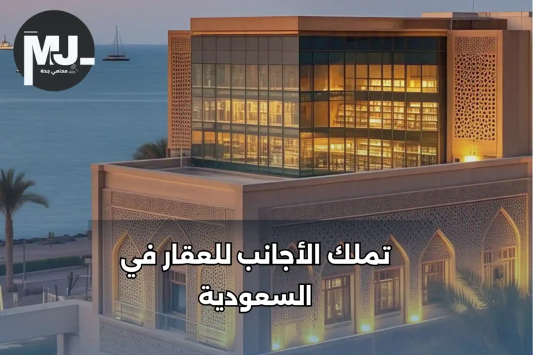 تملك الأجانب للعقار في السعودية