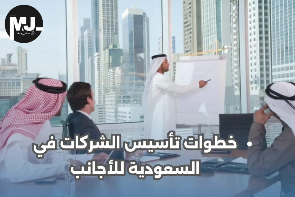 خطوات تأسيس الشركات في السعودية للأجانب