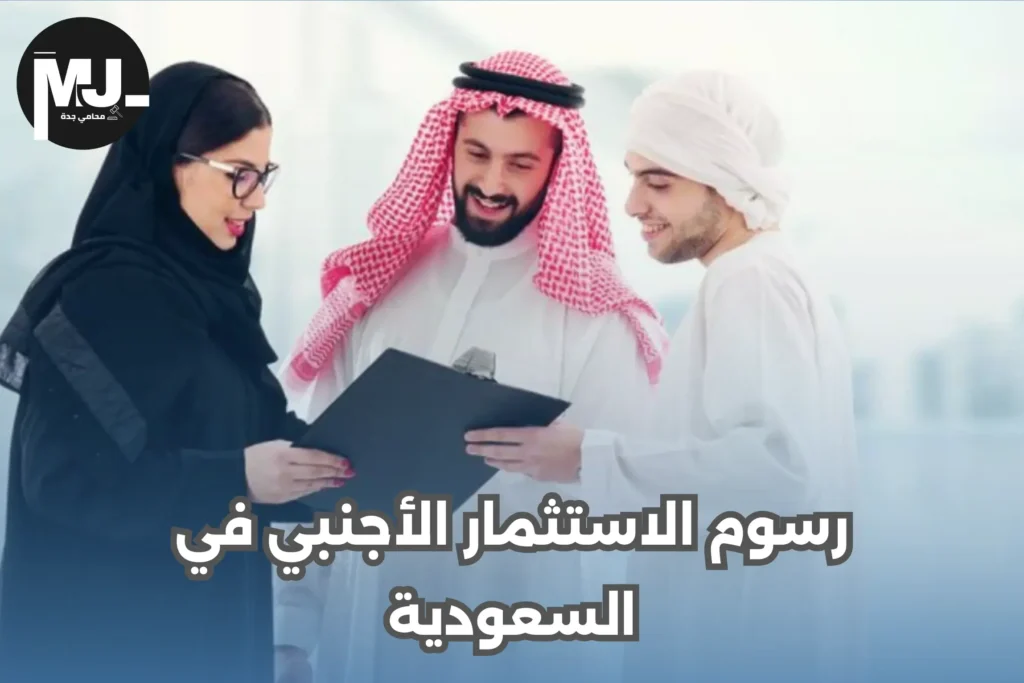 رسوم الاستثمار الأجنبي في السعودية