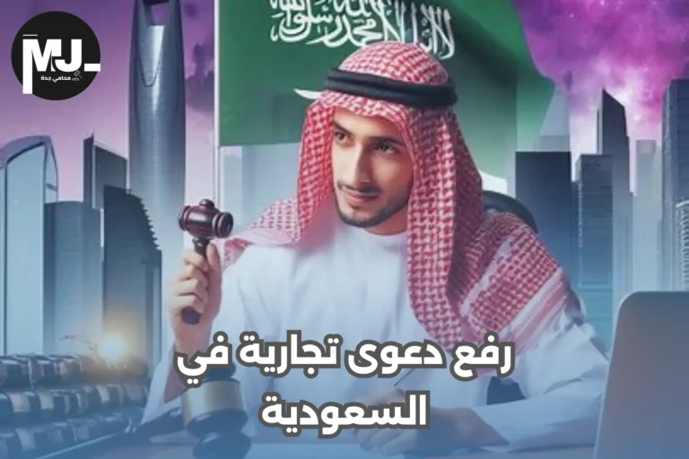 رفع دعوى تجارية في السعودية