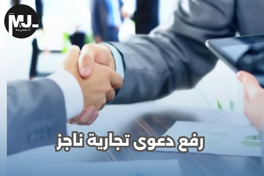 رفع دعوى تجارية ناجز 
