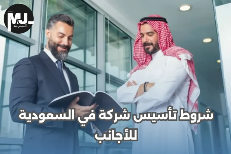 شروط تأسيس شركة في السعودية للأجانب