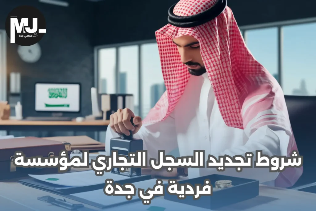 شروط تجديد السجل التجاري لمؤسسة فردية في جدة