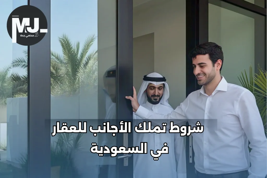 شروط تملك الأجانب للعقار في السعودية 