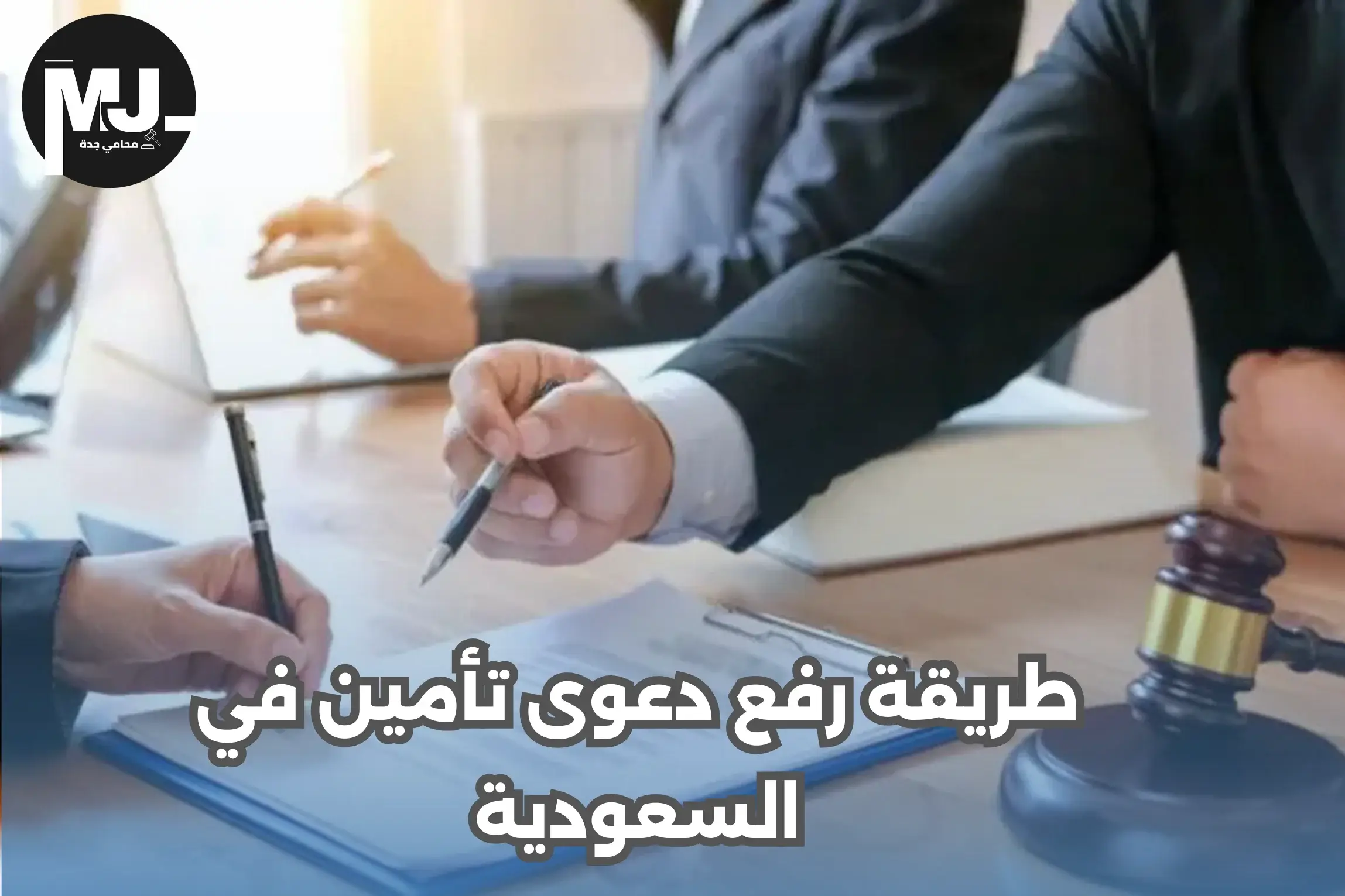 طريقة رفع دعوى تأمين في السعودية