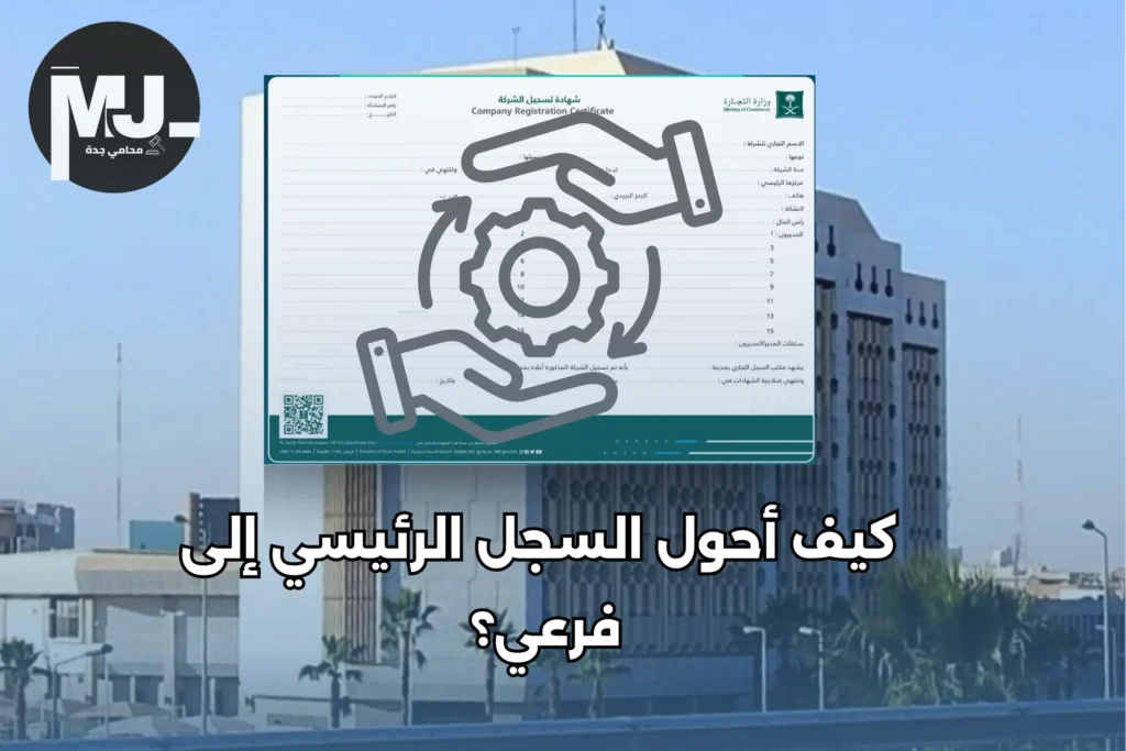 كيف أحول السجل الرئيسي إلى فرعي؟