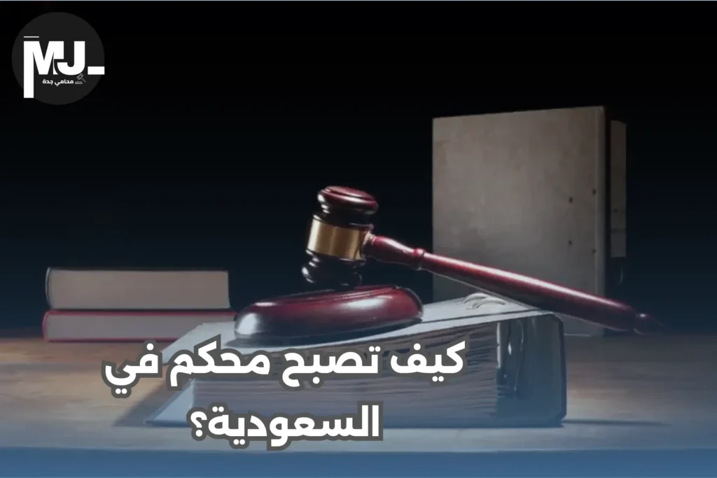 إجراءات التحكيم في النظام السعودي