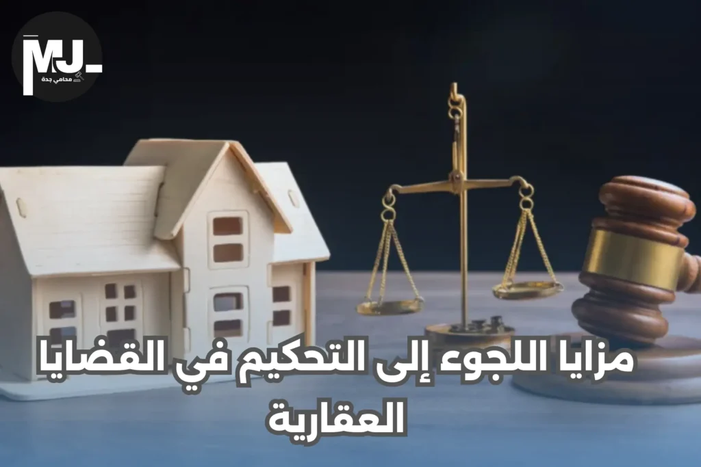 مزايا اللجوء إلى التحكيم في القضايا العقارية