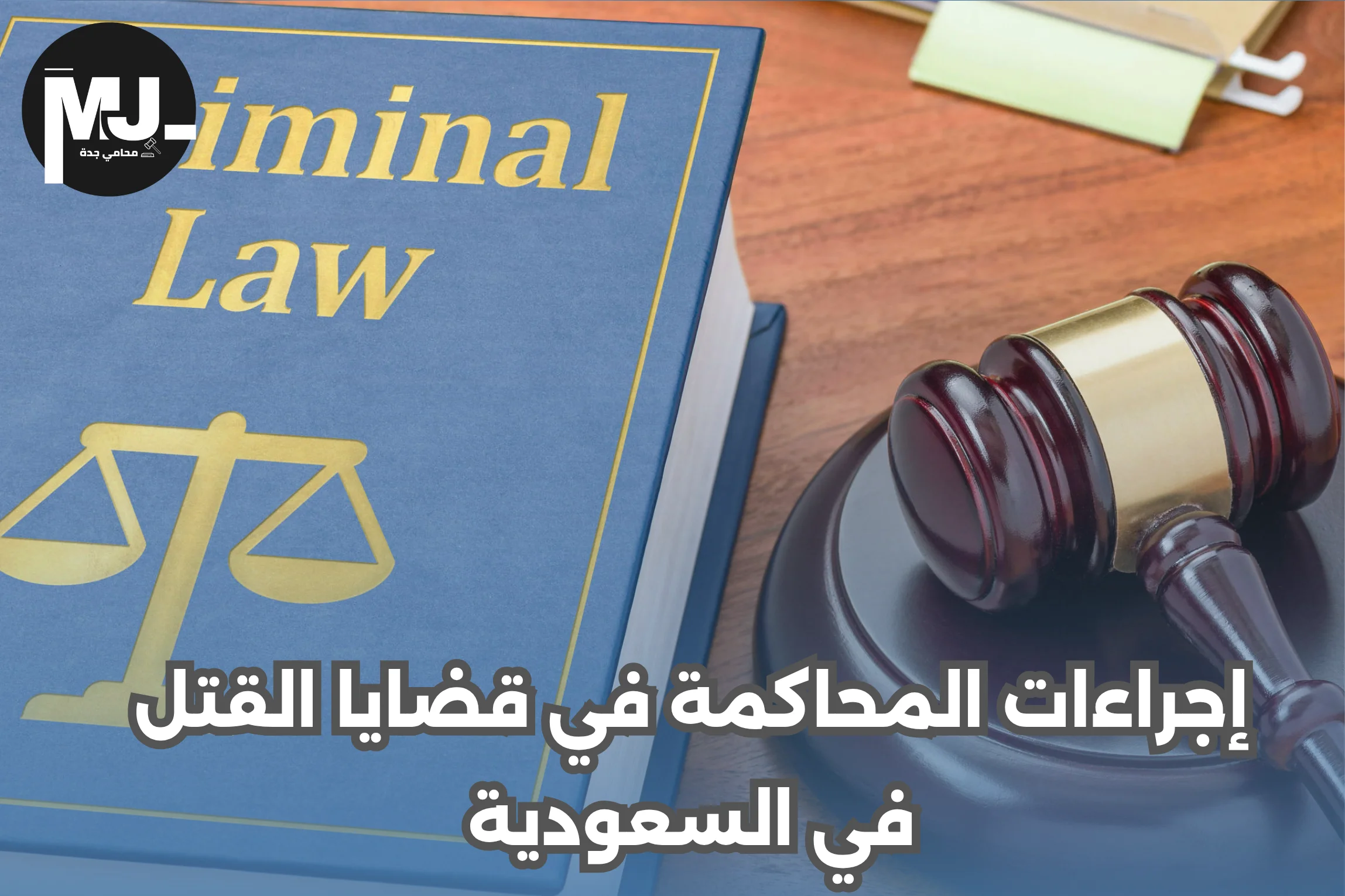 إجراءات المحاكمة في قضايا القتل