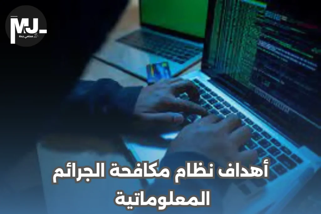 أهداف وعقوبة نظام مكافحة الجرائم المعلوماتية