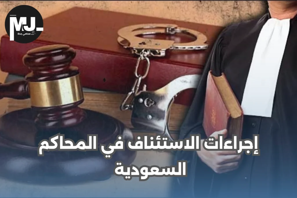 إجراءات الاستئناف في المحاكم السعودية