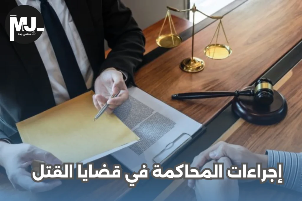 إجراءات المحاكمة في قضايا القتل