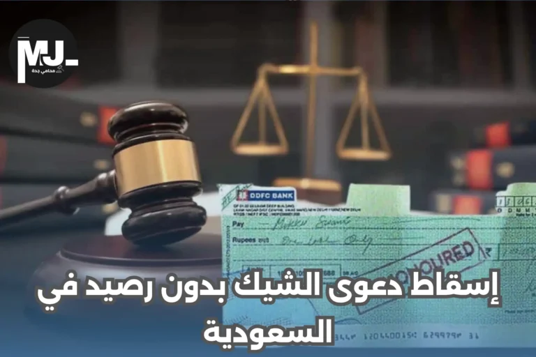 إسقاط دعوى الشيك بدون رصيد في السعودية