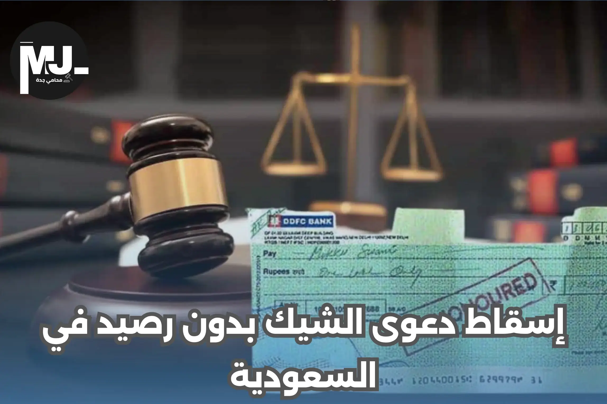 إسقاط دعوى الشيك بدون رصيد في السعودية