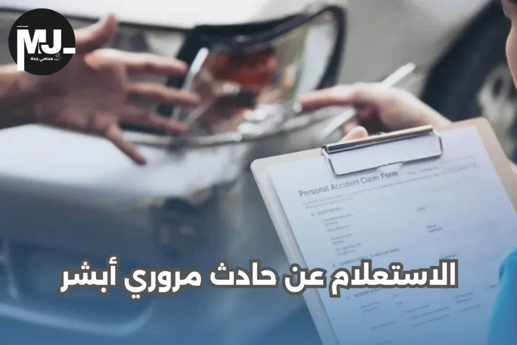 إجراءات الإبلاغ عن حادث مروري في السعودية