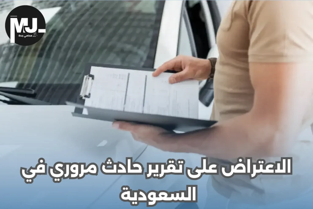 الاعتراض على تقرير حادث مروري في السعودية