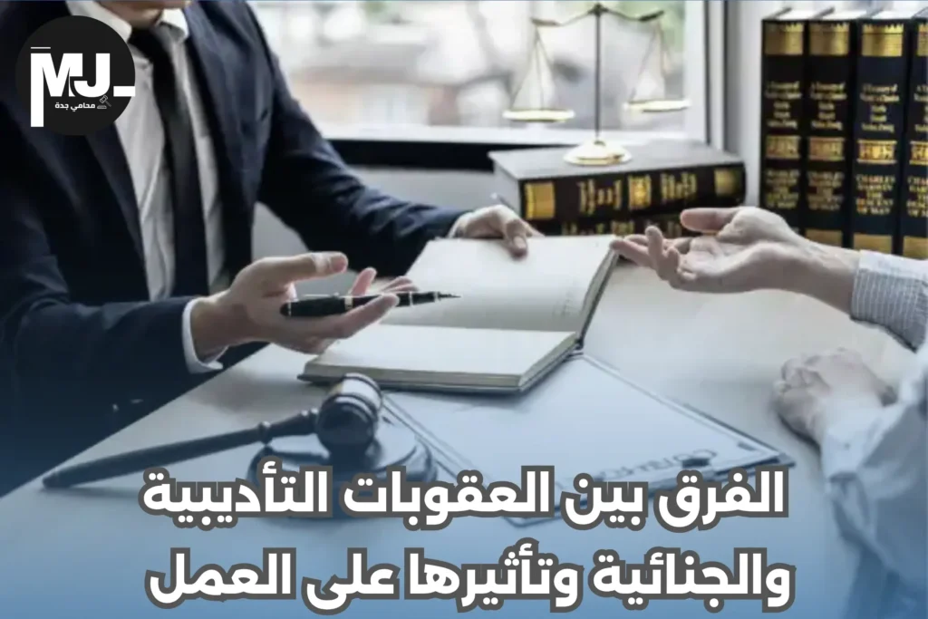 الفرق بين العقوبات التأديبية والجنائية وتأثيرها على العمل