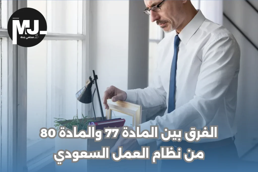 الفرق بين المادة 77 والمادة 80 من نظام العمل السعودي