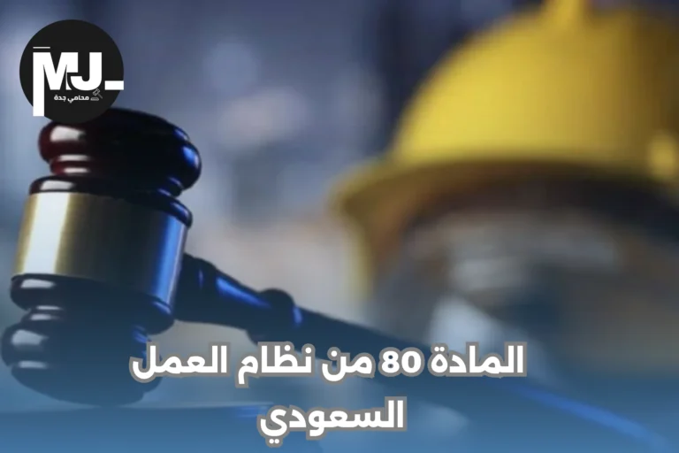المادة 80 من نظام العمل السعودي 