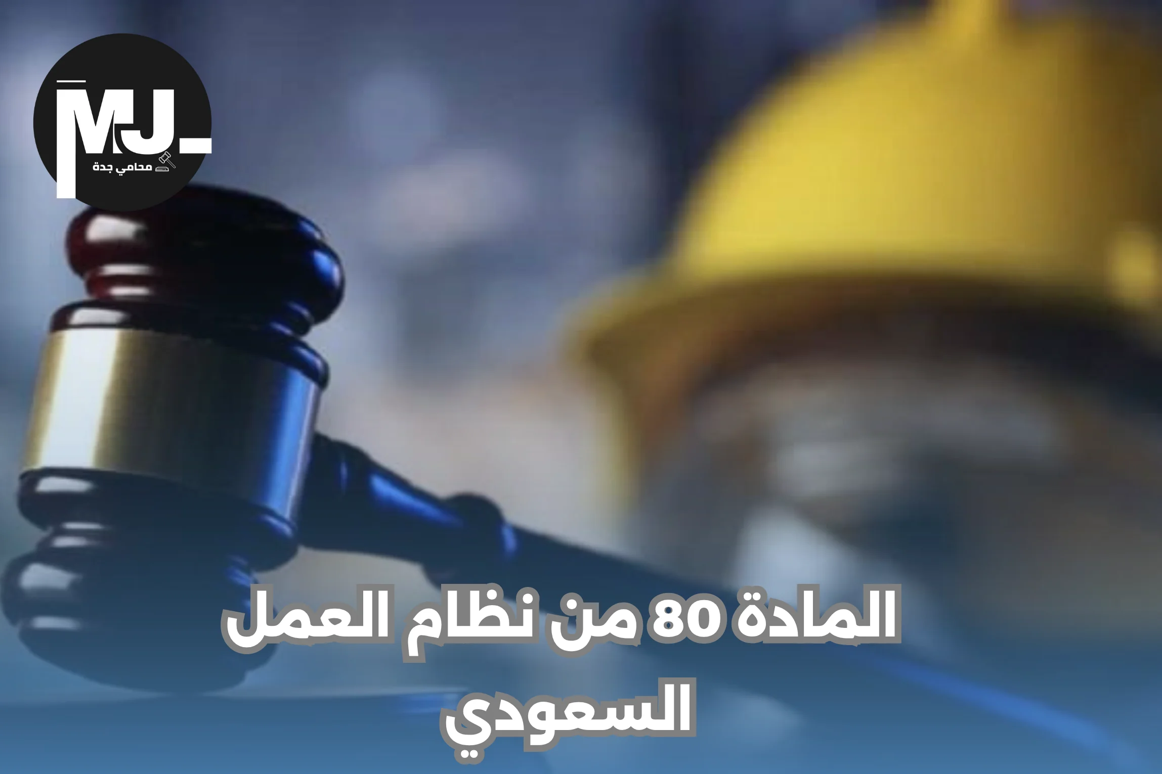 المادة 80 من نظام العمل السعودي 