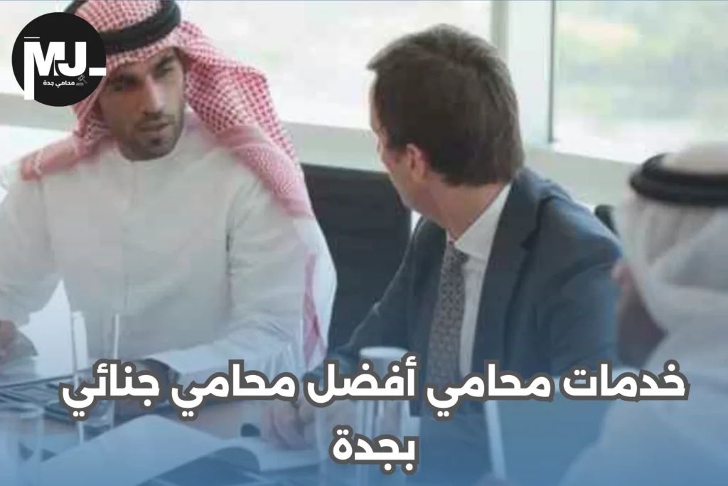 خدمات محامي أفضل محامي جنائي بجدة