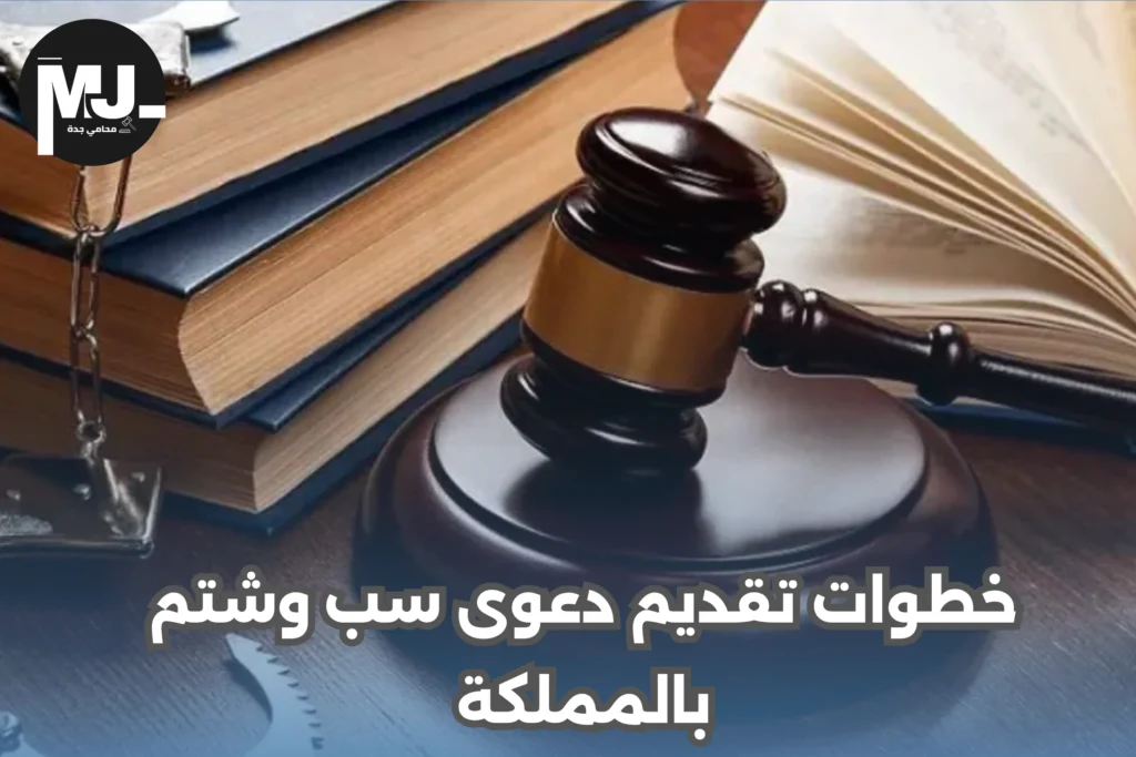 خطوات تقديم دعوى سب وشتم بالمملكة