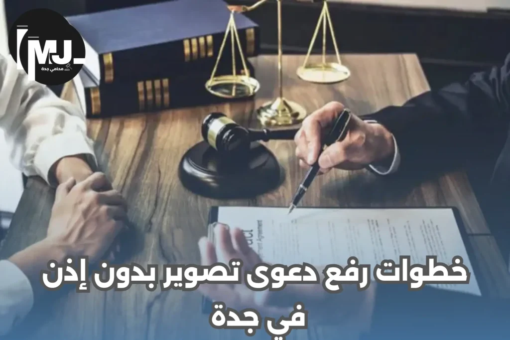خطوات رفع دعوى تصوير بدون إذن في السعودية