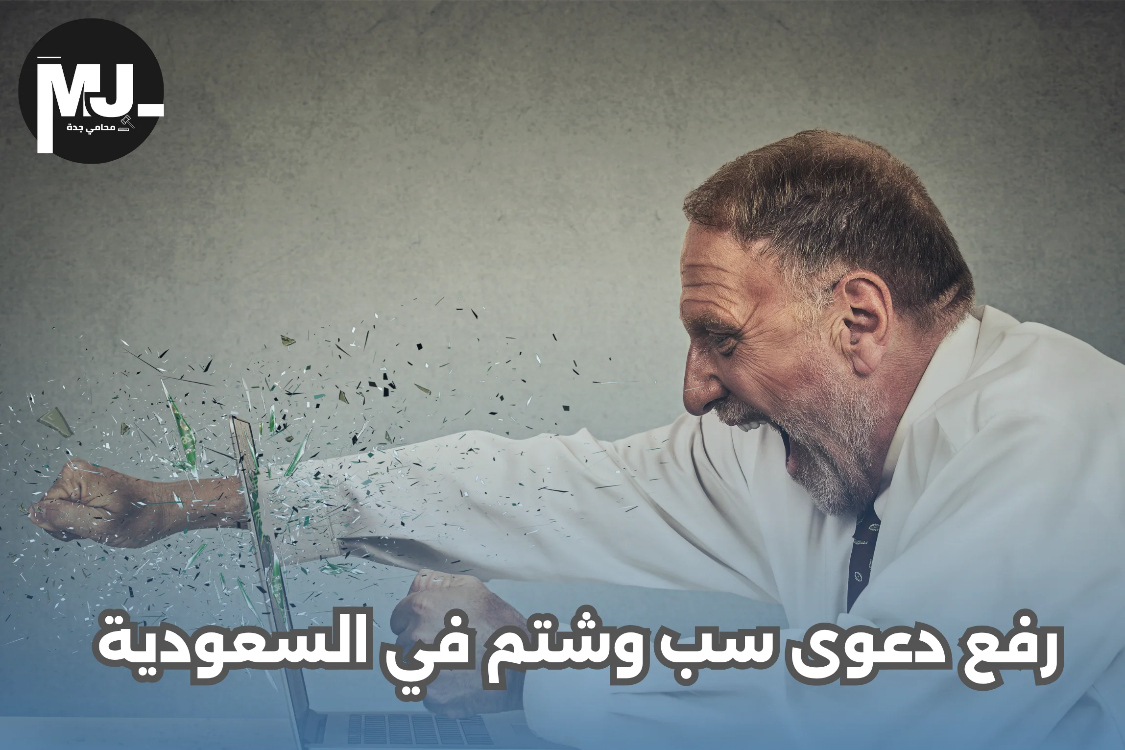 رفع دعوى سب وشتم في السعودية