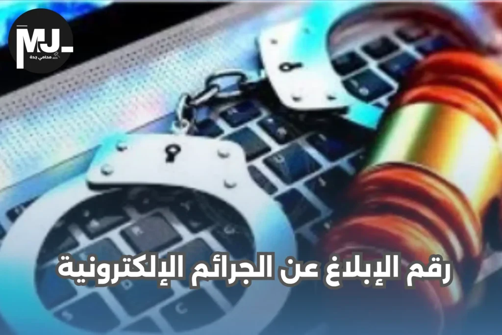 رقم الإبلاغ عن الجرائم الإلكترونية