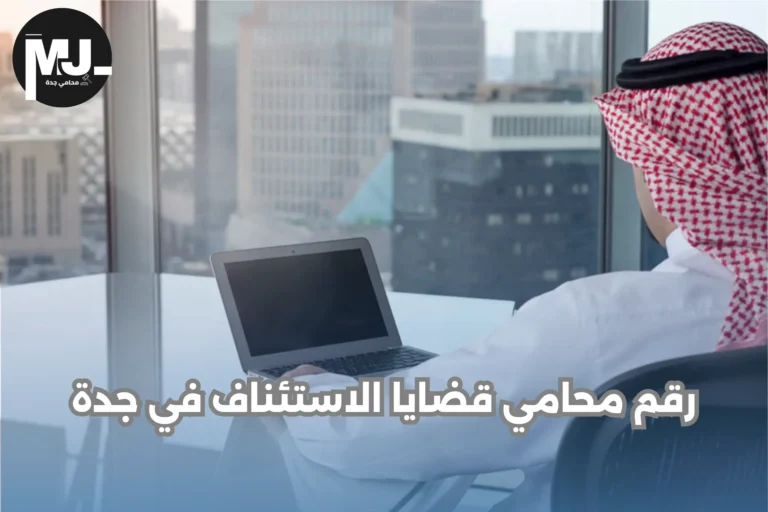 رقم محامي قضايا الاستئناف في جدة