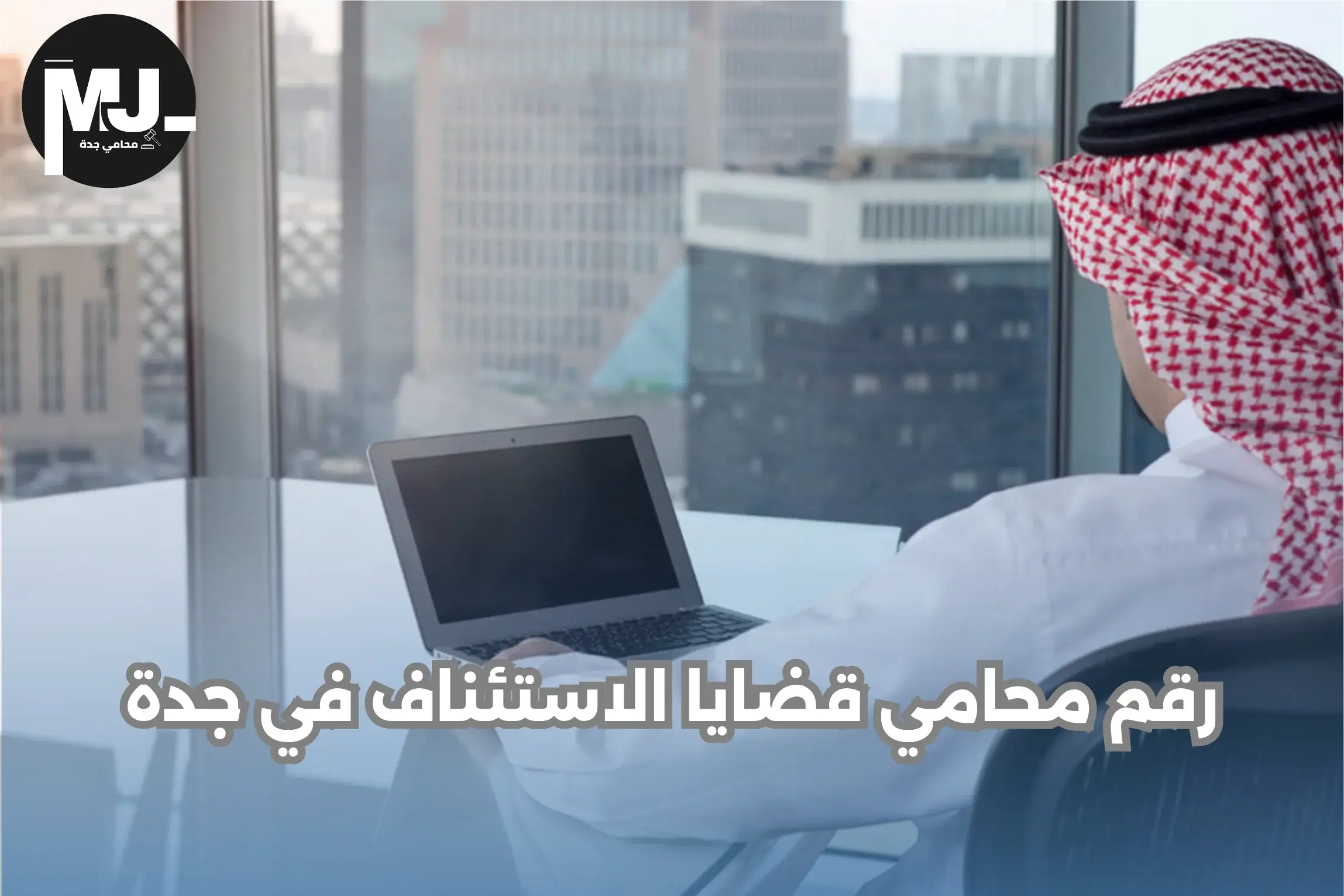 رقم محامي قضايا الاستئناف في جدة