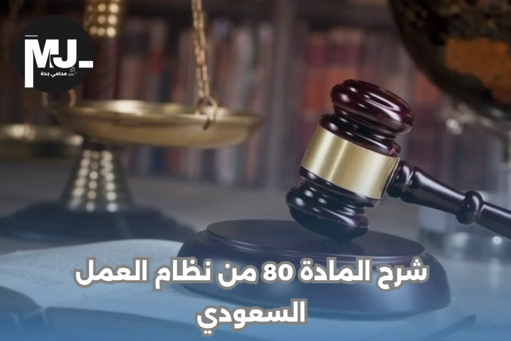 شرح المادة 80 من نظام العمل السعودي