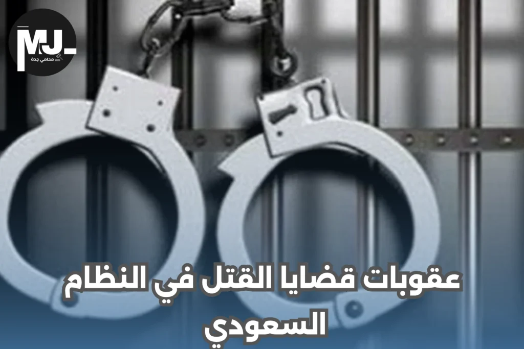 عقوبات القتل في السعودية