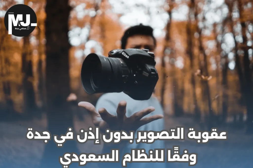 عقوبة التصوير بدون إذن في جدة وفقًا للنظام السعودي