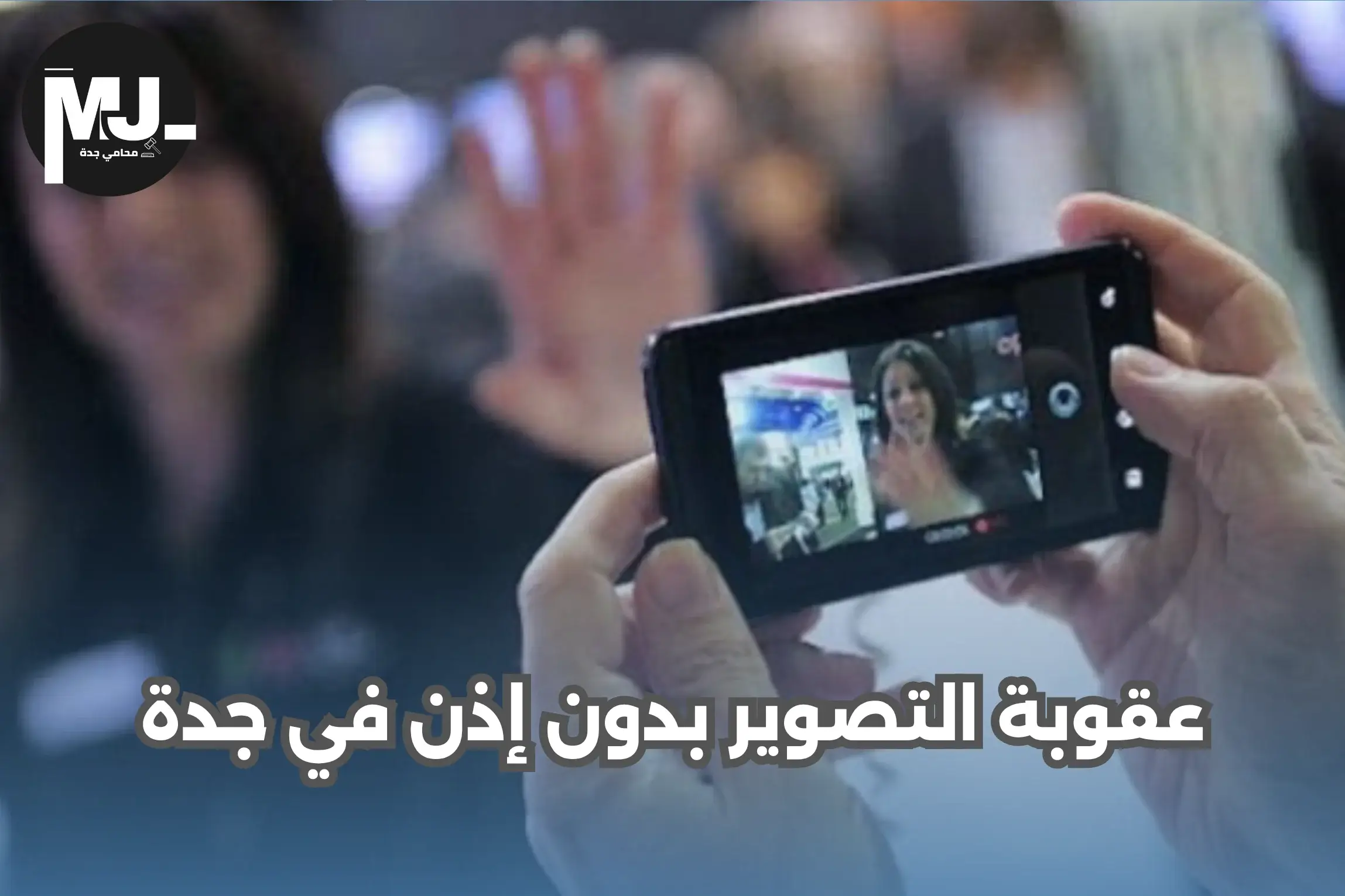 عقوبة التصوير بدون إذن في جدة