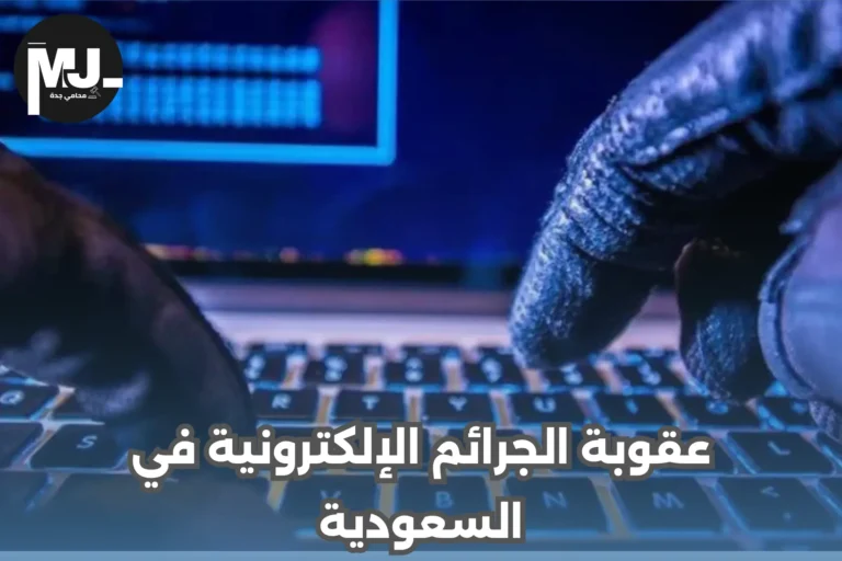 عقوبة الجرائم الإلكترونية في السعودية