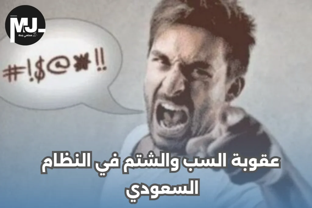 رفع دعوى سب وشتم في السعودية