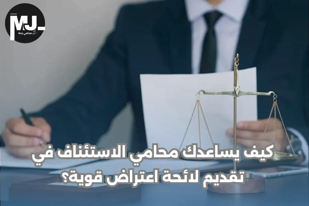 رقم محامي قضايا الاستئناف في جدة