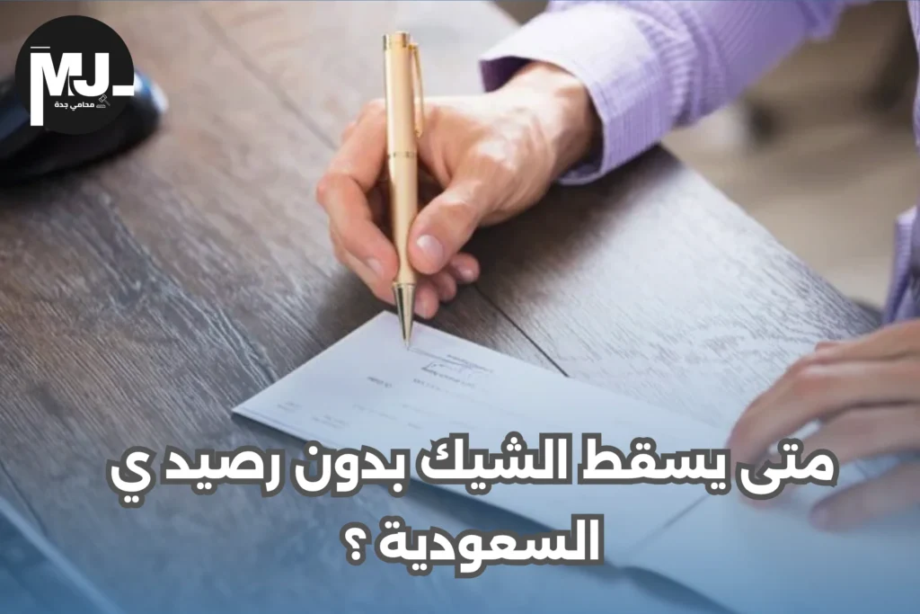 متى يسقط الشيك بدون رصيد