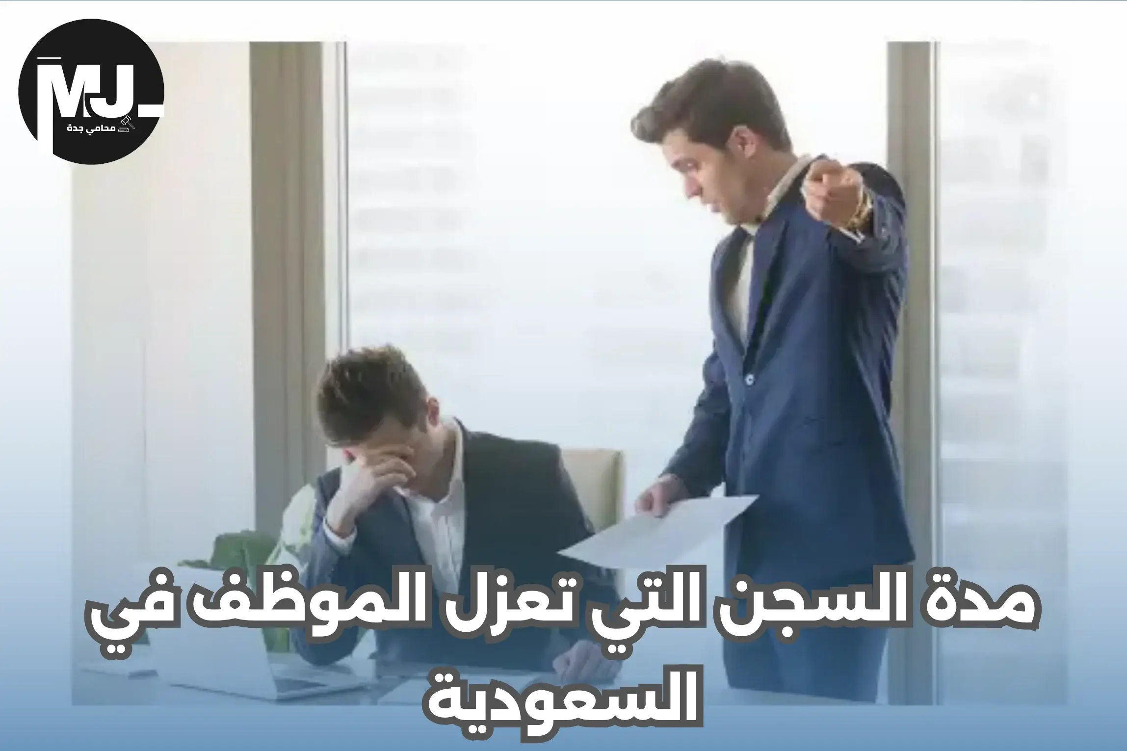 مدة السجن التي تعزل الموظف في السعودية