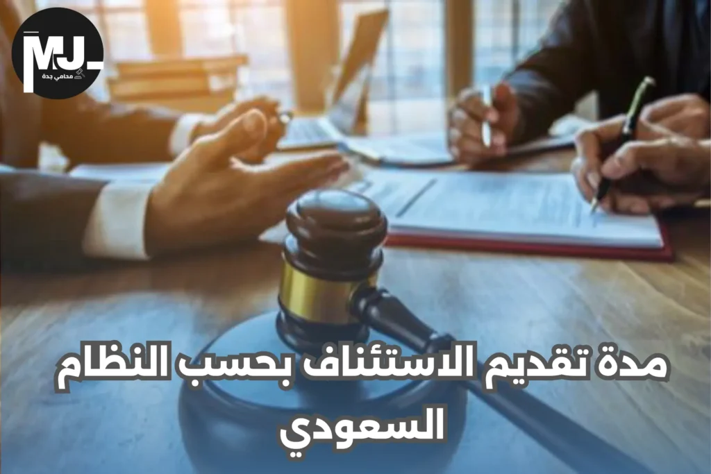 مدة تقديم الاستئناف بحسب النظام السعودي