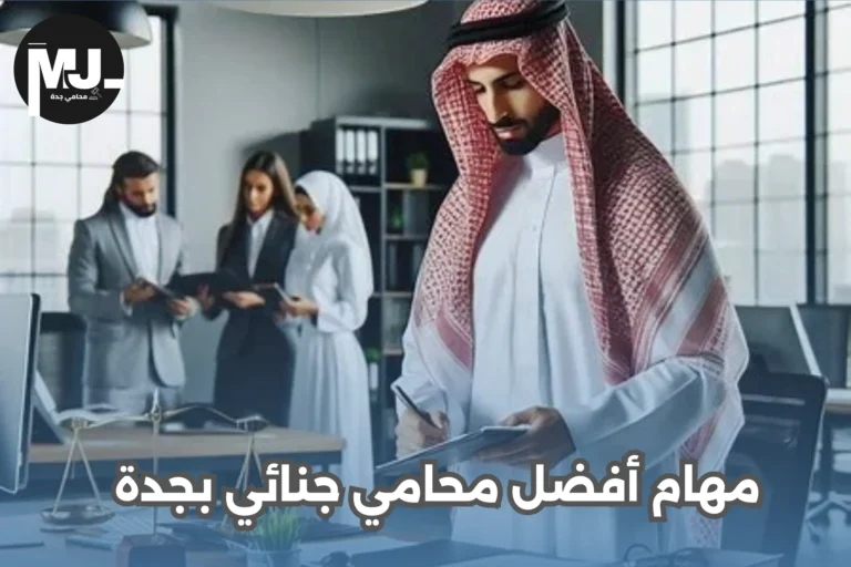 مهام أفضل محامي جنائي بجدة