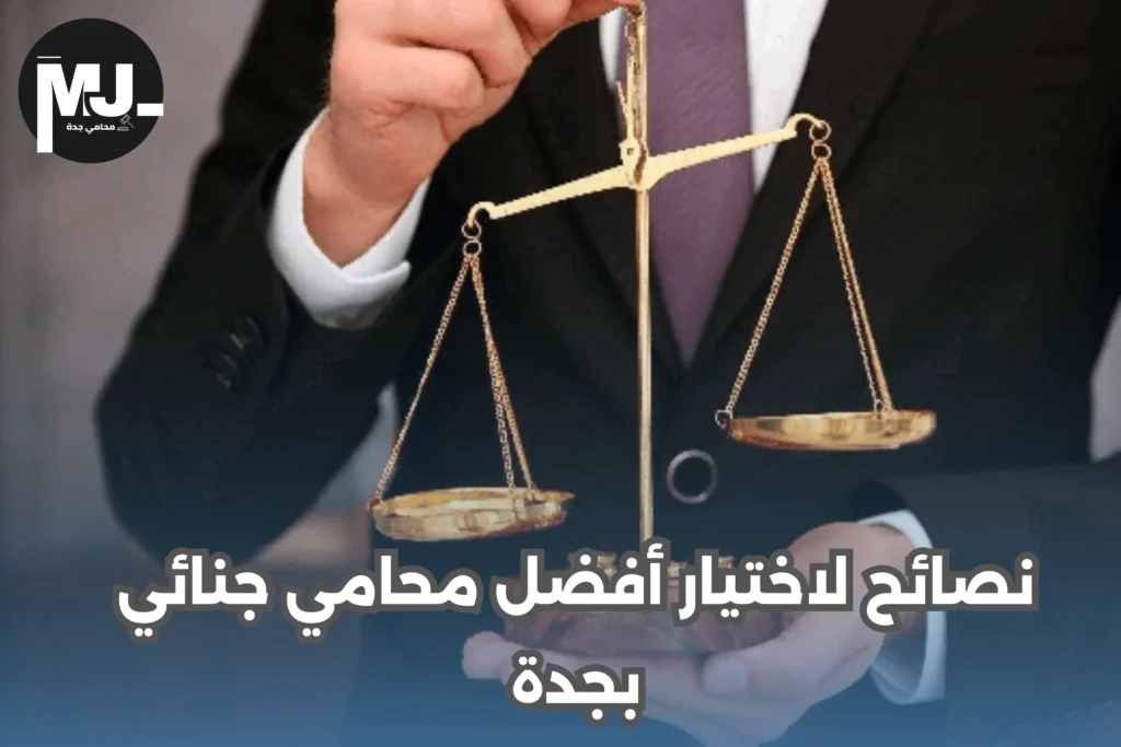 مهام أفضل محامي جنائي بجدة