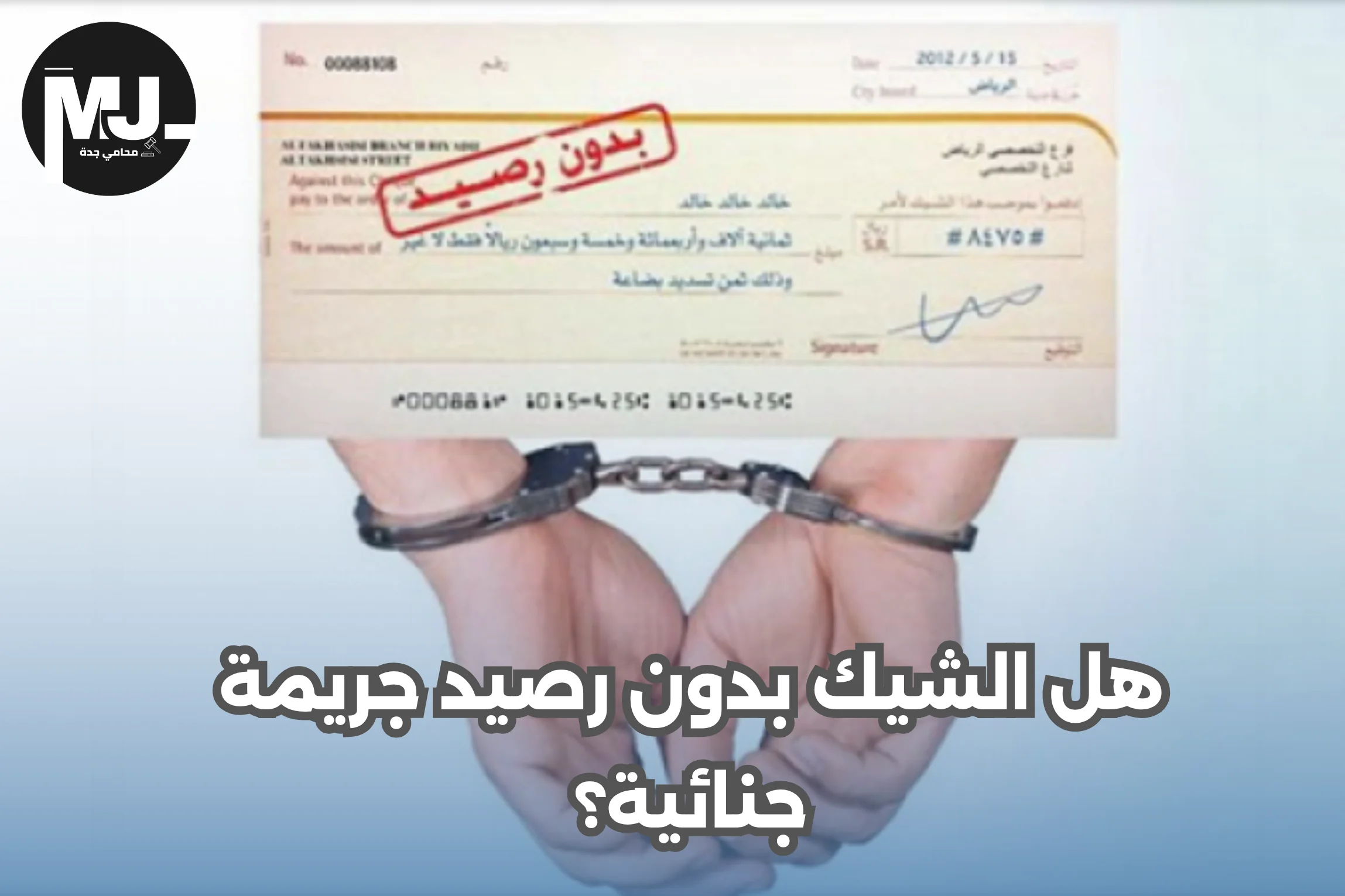 هل الشيك بدون رصيد جريمة جنائية؟