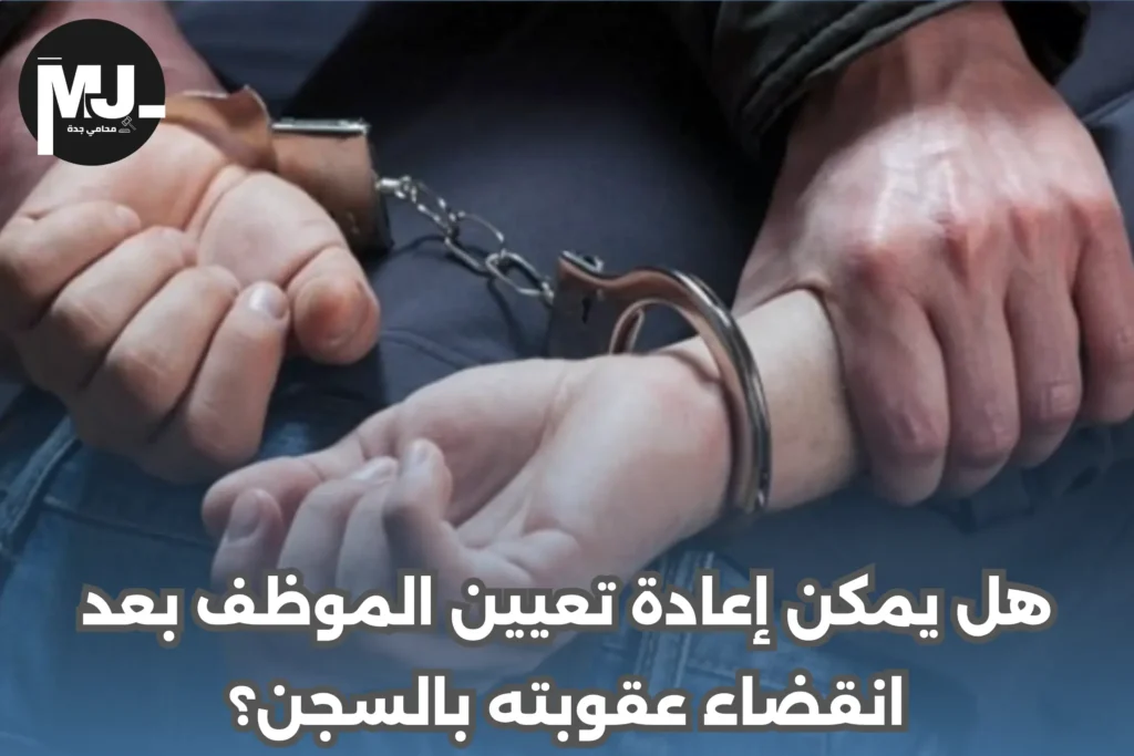 مدة السجن التي تعزل الموظف في السعودية